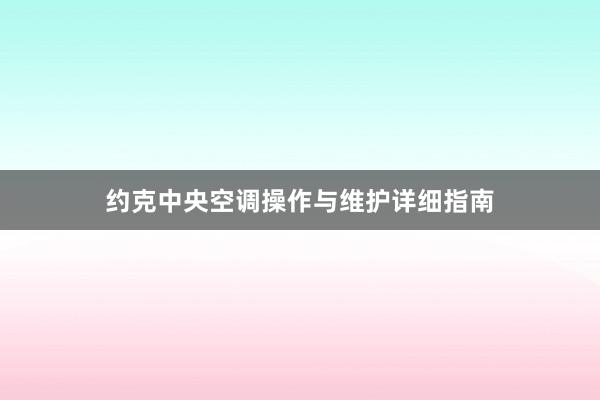 约克中央空调操作与维护详细指南