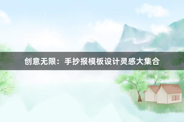 创意无限：手抄报模板设计灵感大集合