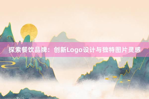 探索餐饮品牌：创新Logo设计与独特图片灵感