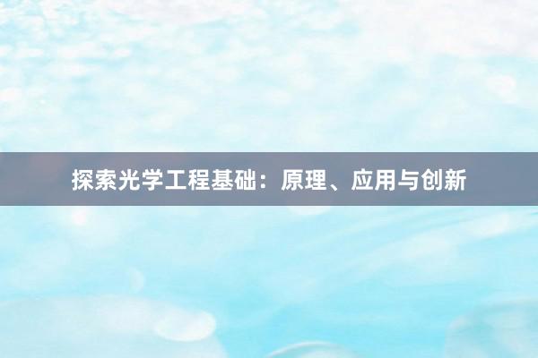 探索光学工程基础：原理、应用与创新